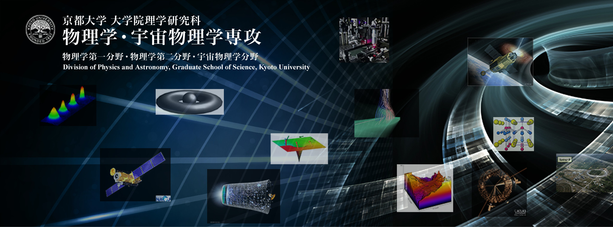 京都大学大学院 理学研究科 物理学・宇宙物理学専攻