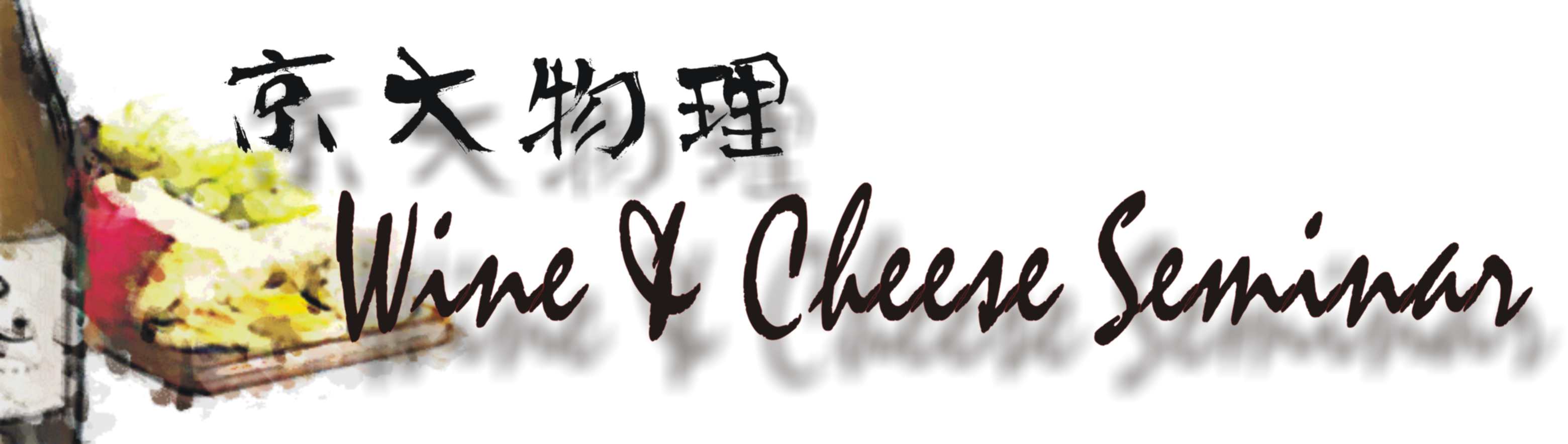 wine and cheese seminar
