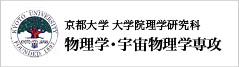 物理学・宇宙物理学専攻