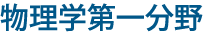 物理学第一分野