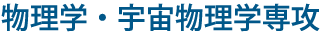 物理学・宇宙物理学専攻