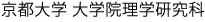 京都大学 大学院理学研究科
