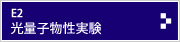 E2 光量子物性実験