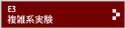E3 複雑系実験