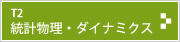 T2 統計物理・ダイナミクス