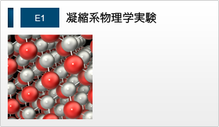 E1 凝縮系物理学実験