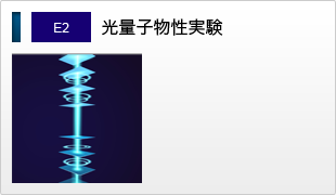 E2 光量子物性実験