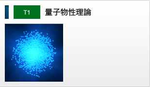 T1 量子物性理論