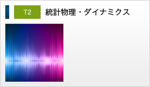 T2 統計物理・ダイナミクス