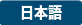 Japanese